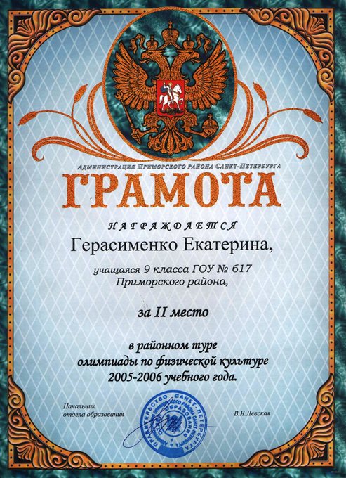 Герасименко (РО-физкультура) 2005-2006
